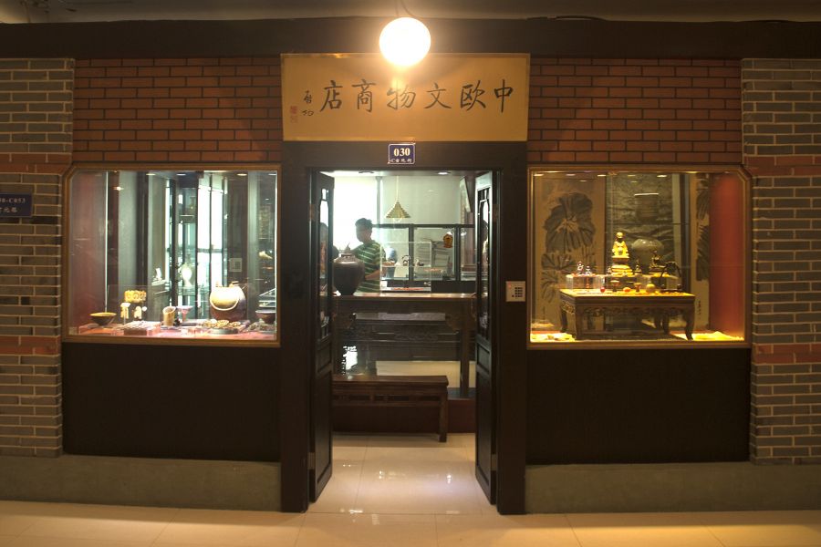 中欧文物商店商铺的照片